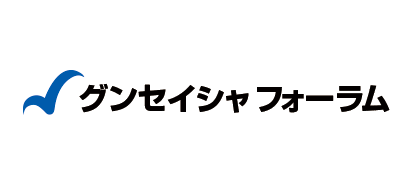 グンセイシャフォーラム